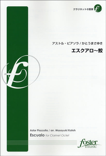 【FME-0040】エスクアロ～鮫／ｸﾗﾘﾈｯﾄ８重奏　ｱｽﾄﾙ･ﾋﾟｱｿﾗ