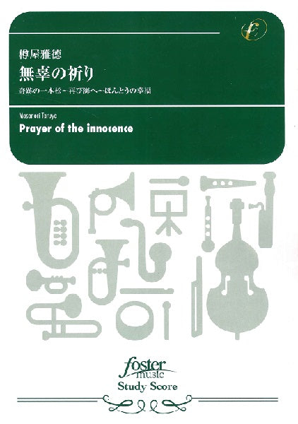 吹奏楽スコア　無辜の祈り