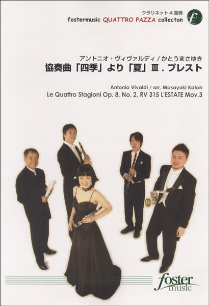 協奏曲「四季」より「夏」Ⅲ・プレスト【ｸﾗﾘﾈｯﾄ4重奏】ｳﾞｨｳﾞｧﾙﾃﾞｨ