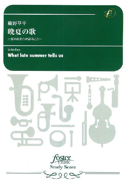 吹奏楽スコア　晩夏の歌　～夏のおわりが語ること～