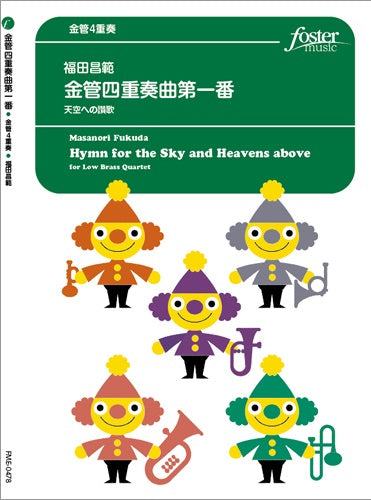 金管－アンサンブル楽譜　金管四重奏曲第一番「天空への賛歌」