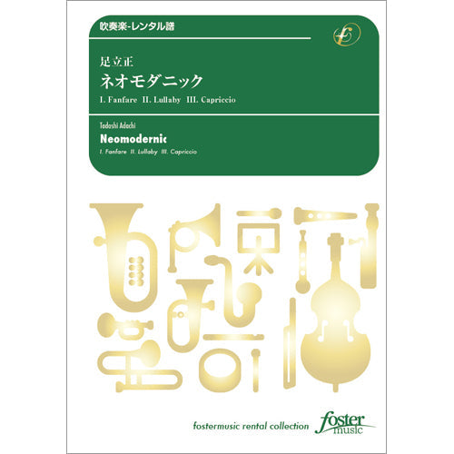 吹奏楽スコア　ネオモダニック
