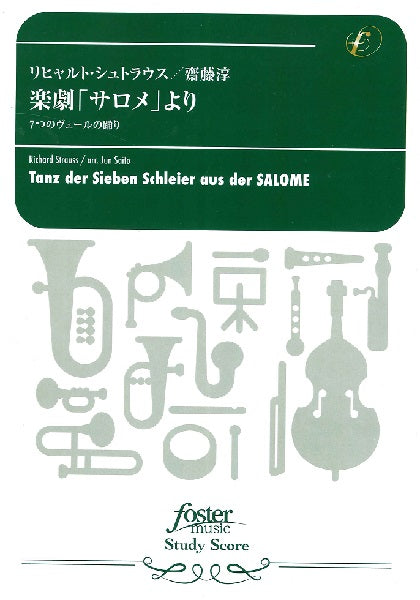 吹奏楽スコア　楽劇「サロメ」より７つのヴェールの踊り