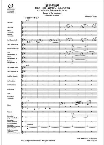 吹奏楽スコア　無辜の祈り＜コンポーザーズ・カット・エディション＞