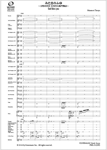 吹奏楽スコア　みたまのふゆ　～天明の代官　庄川杢左衛門物語～