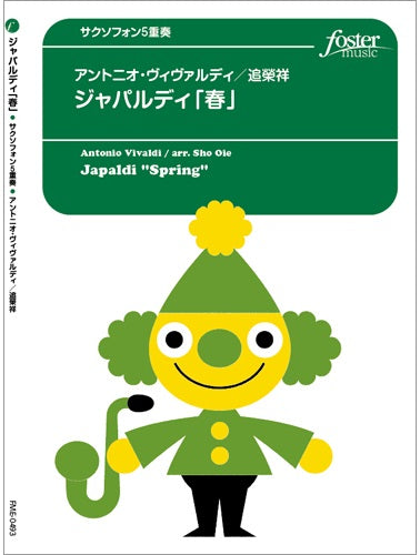 サクソフォン　アンサンブル楽譜　ジャパルディ「春」