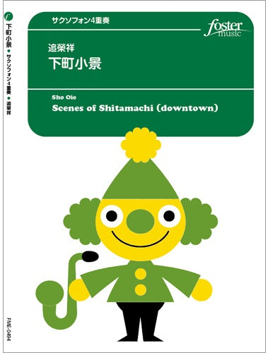 サクソフォン　アンサンブル楽譜　下町小景