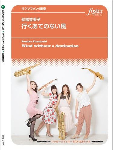 サクソフォン　アンサンブル楽譜　行くあてのない風