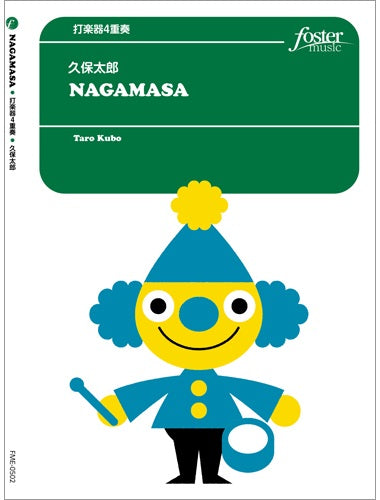 打楽器　アンサンブル楽譜　ＮＡＧＡＭＡＳＡ（ナガマサ）