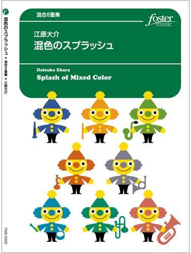 混合　アンサンブル楽譜　混色のスプラッシュ