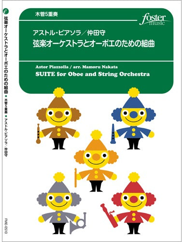 木管　アンサンブル楽譜　弦楽オーケストラとオーボエのための組曲