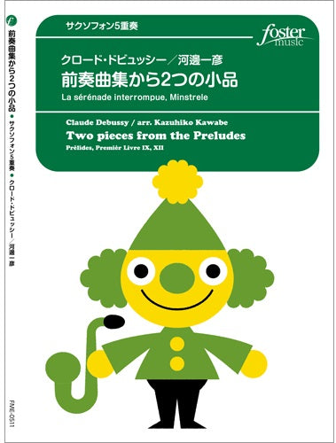 サクソフォン　アンサンブル楽譜　前奏曲集から２つの小品（第９曲　とだえたセレナード、第１２曲　ミンストレル）