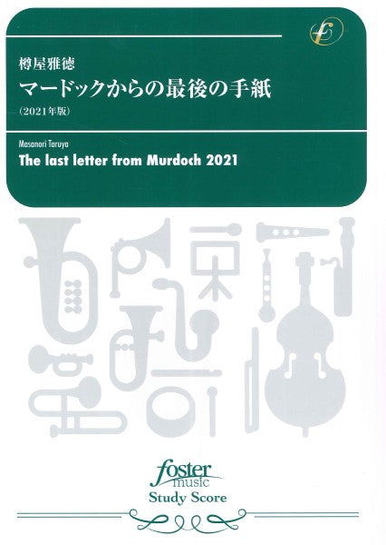 吹奏楽スコア　マードックからの最後の手紙（２０２１年版）（樽屋雅徳）