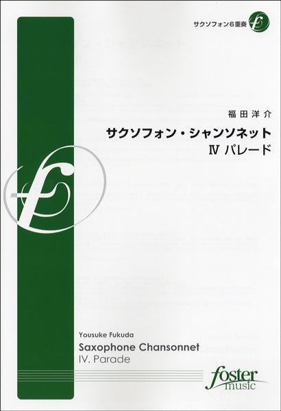 【FME-0057】ｻｸｿﾌｫﾝ･ｼｬﾝｿﾈｯﾄ Ⅳﾊﾟﾚｰﾄﾞ／サクソフォン６重奏　福田洋介
