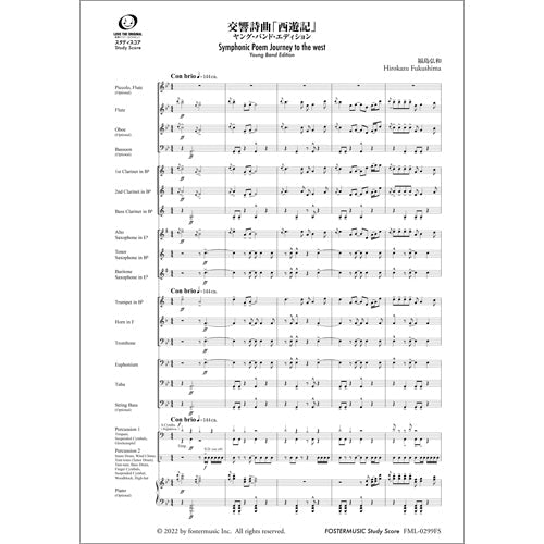 吹奏楽スコア 交響詩曲「西遊記」~ヤング・バンド・エディション