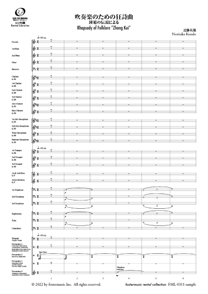吹奏楽スコア　吹奏楽のための狂詩曲～鍾馗の伝説による