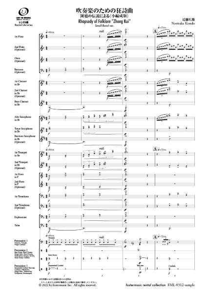 吹奏楽スコア　吹奏楽のための狂詩曲～鍾馗の伝説による〈小編成版〉