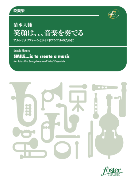 吹奏楽　笑顔は、、、音楽を奏でる～アルトサクソフォーンとウィンドアンブルのために