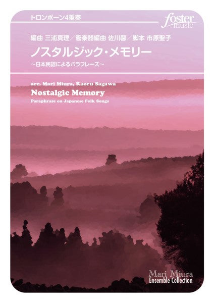 トロンボーンアンサンブル楽譜　ノスタルジック・メモリー～日本民謡によるパラフレーズ～