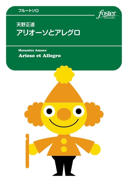 フルートアンサンブル楽譜　アリオーソとアレグロ