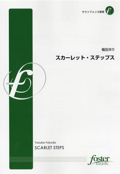 【FME-0086】スカーレット・ステップス ｻｸｿﾌｫﾝ３重奏　福田洋介
