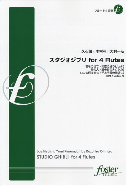 【FME-0094】スタジオジブリ・フォー・４フルート／ﾌﾙｰﾄ４重奏