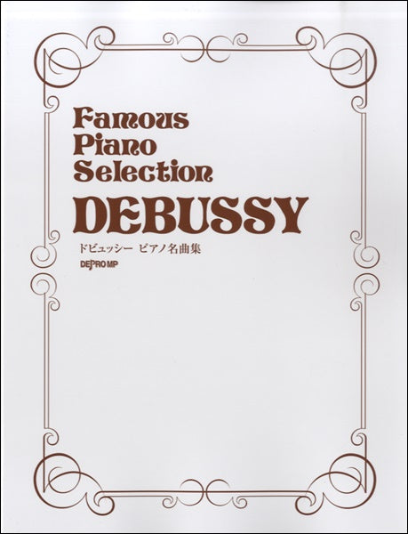 ドビュッシー　ピアノ名曲集