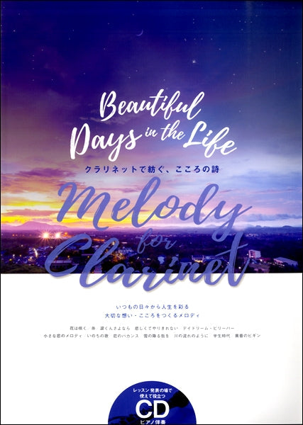 Ｍｅｌｏｄｙ　ｆｏｒ　Ｃｌａｒｉｎｅｔ クラリネットで紡ぐこころの詩