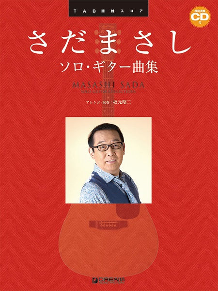 ＴＡＢ譜付スコア　さだまさし／ソロ・ギター曲集［模範演奏ＣＤ付／ＹｏｕＴｕｂｅ模範演奏動画対応］