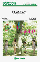 ＣＯＬＯＲ－８　トトロ・メドレー　ＣＬＡ四重奏