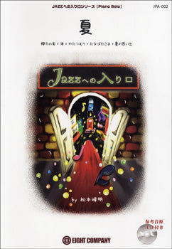 ＪＰＡ００２　ピアノソロ　ＪＡＺＺへの入り口　夏／椰子の実・海・かたつむり・たなばたさま・夏の思い出　ＣＤ付