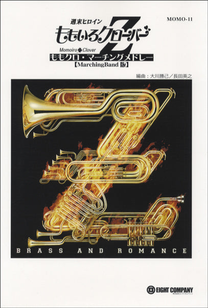 ＭＯＭＯ－１１　週末ヒロインももいろクローバーＺ　ももクロ・マーチングメドレー【ＭａｒｃｈｉｎｇＢａｎｄ版】