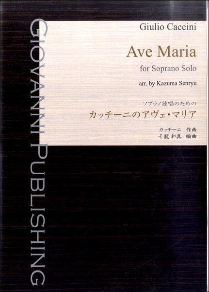 カッチーニのアヴェ・マリア　ソプラノ独唱のための