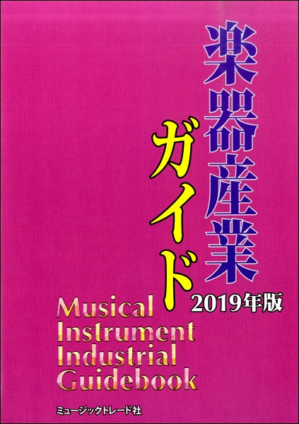 楽器産業ガイド 2019年版
