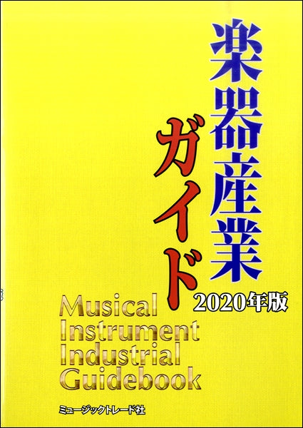 楽器産業ガイド　２０２０年版