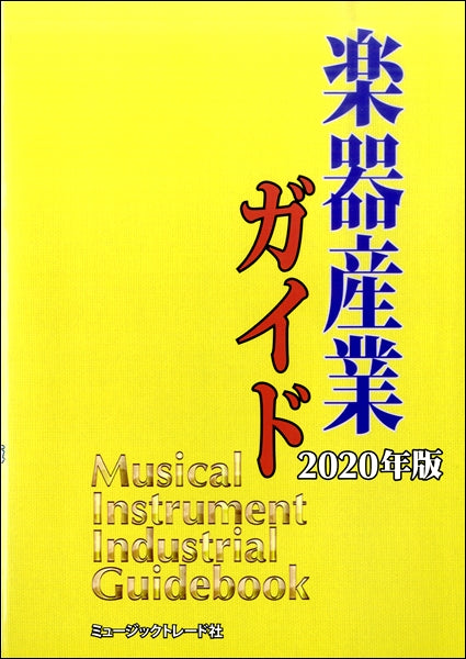 楽器産業ガイド 2020年版