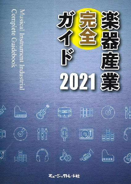 楽器産業完全ガイド 2021