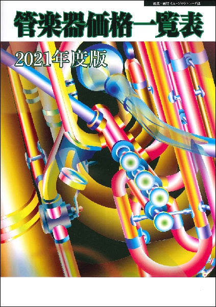 2021年度版 管楽器価格一覧表