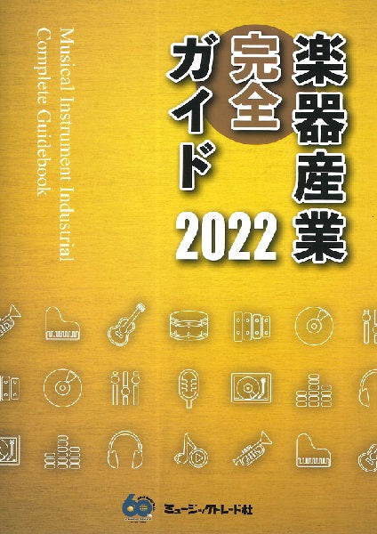 楽器産業完全ガイド 2022