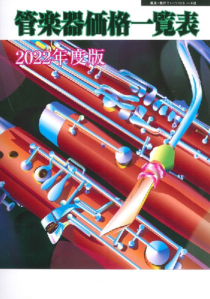 ２０２２年度版　管楽器価格一覧表