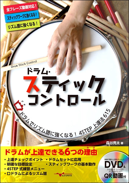 ドラム・スティックコントロール～口（くち）ドラムでリズム譜に強くなる！４ＳＴＥＰ　上達法６１５～（ＤＶＤ付）