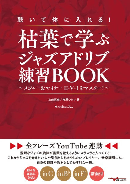 聴いて体に入れる！枯葉で学ぶジャズアドリブ練習ＢＯＯＫ～メジャー＆マイナーＩＩ－Ｖ－Ｉをマスター！～【全フレーズＹｏｕＴｕｂｅ連動】