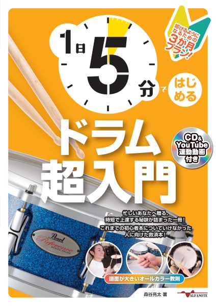 1日5分ではじめるドラム超入門~叩けるようになるための3か月プラン!~(CD付&YouTube連動)