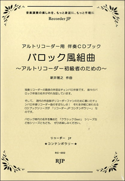 アルトリコーダーのためのバロック風組曲