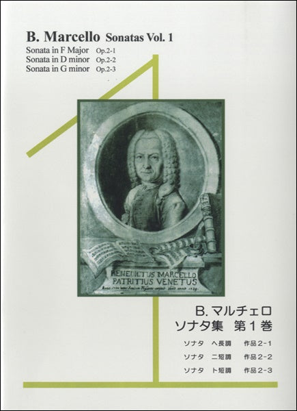 ＲＪＰ　伴奏ＣＤつきリコーダー音楽業書　Ｂ．マルチェロ／ソナタ集　第１巻　ＣＤ付