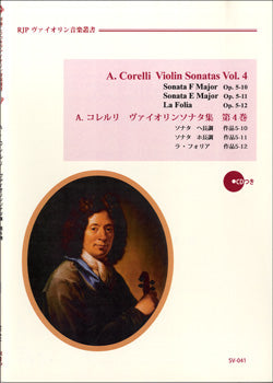 SV-041 コレルリ　ヴァイオリンソナタ集　第４巻　ＣＤ付