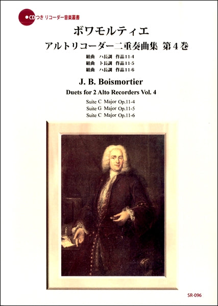 ＳＲ－０９６　ボワモルティエ　アルトリコーダー二重奏曲集　第４巻