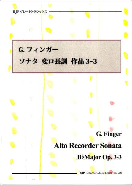 ＲＧ－２００　Ｇ．フィンガー　ソナタ　変ロ長調　作品３－３