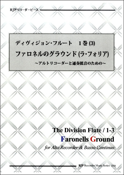 リコーダーピース　ディヴィジョン・フルート第１巻（３）ファロネルのグラウンド（ラ・フォリア）