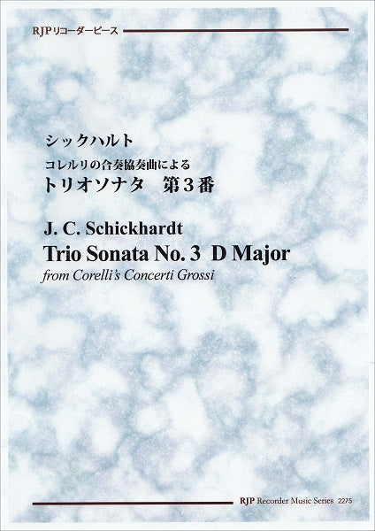 ＲＰ　シックハルト　コレルリの合奏協奏曲によるトリオソナタ　第３番　ニ長調